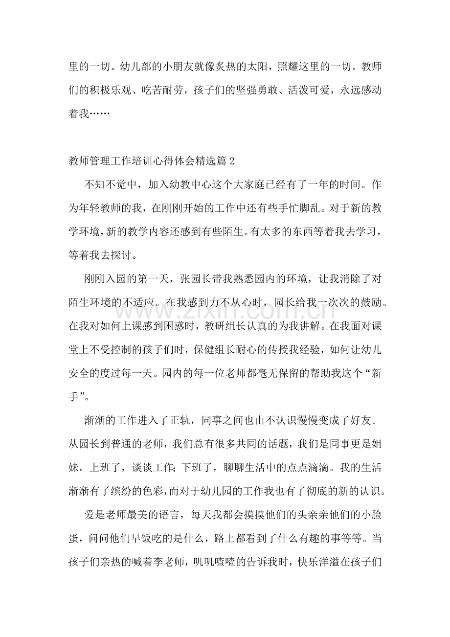 教师管理工作培训心得体会7篇.docx_第2页