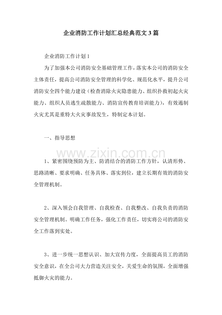 企业消防工作计划汇总经典范文3篇.doc_第1页