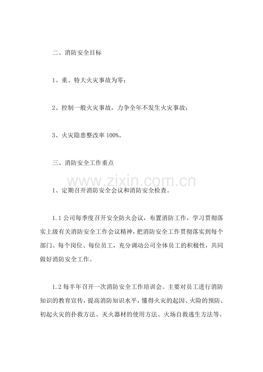 企业消防工作计划汇总经典范文3篇.doc_第2页