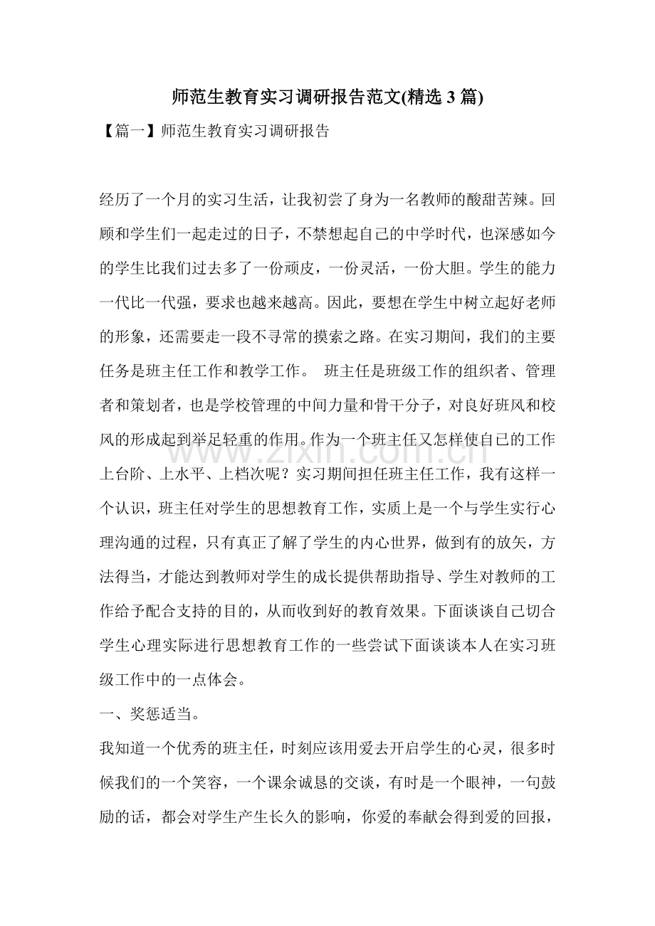 师范生教育实习调研报告范文(3篇).doc_第1页