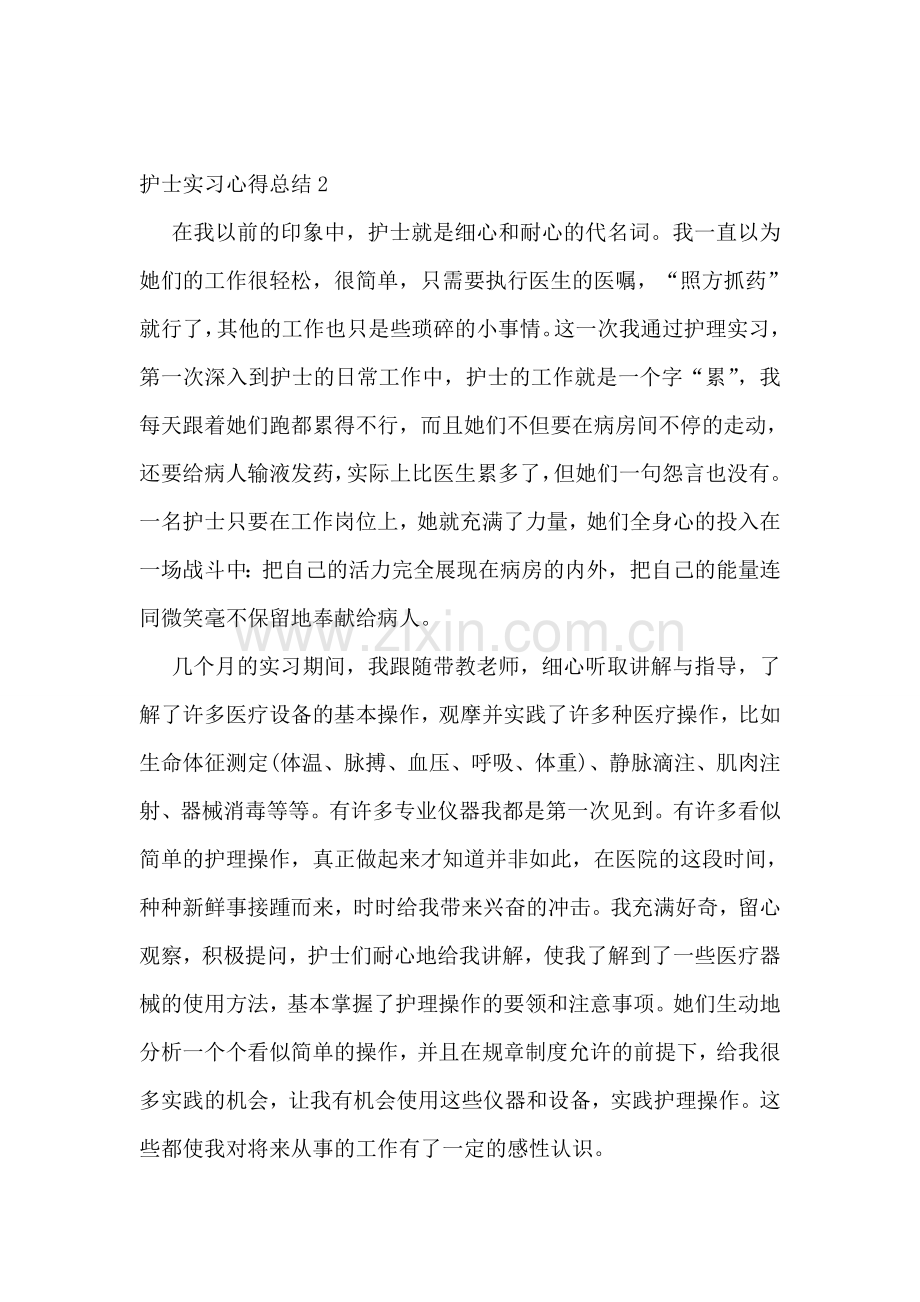 护士实习心得总结报告5篇.doc_第3页