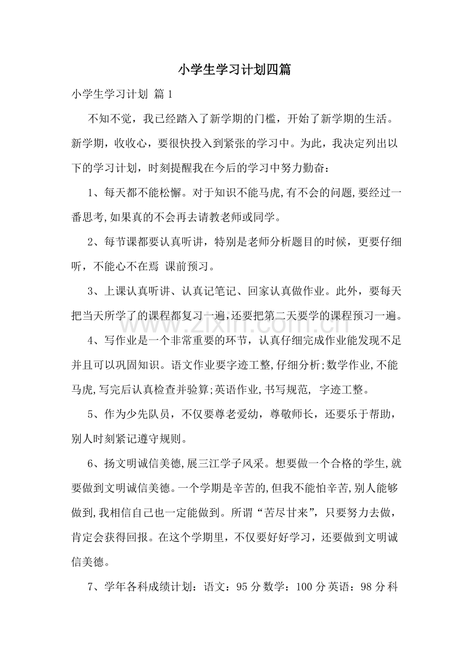 小学生学习计划四篇.doc_第1页