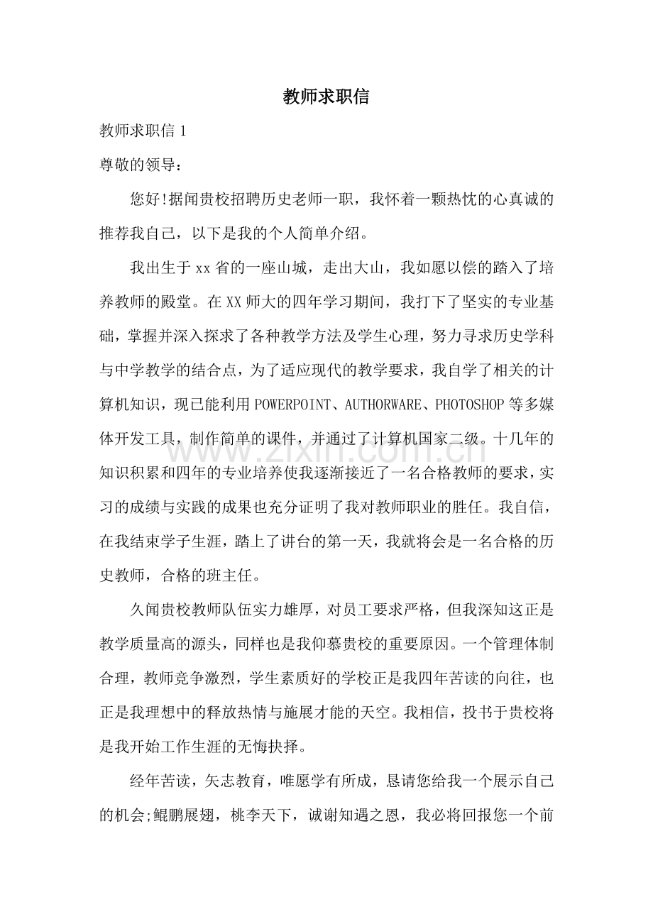 教师求职信.doc_第1页