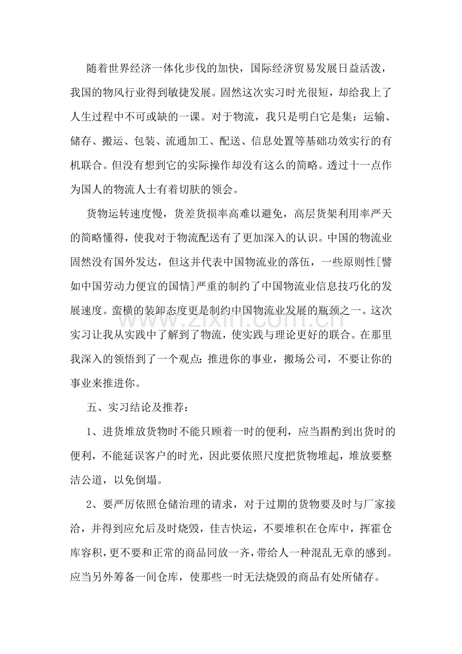 物流实习生实习心得体会格式.doc_第2页