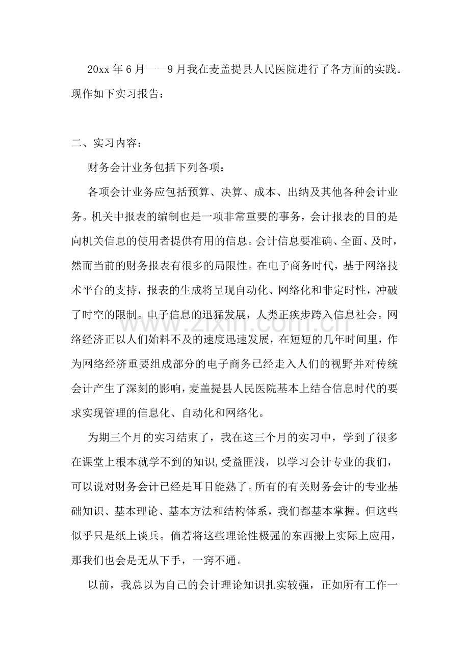 医院财务科实习报告.doc_第2页