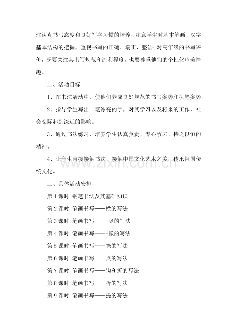 硬笔书法兴趣小组活动计划.docx_第3页