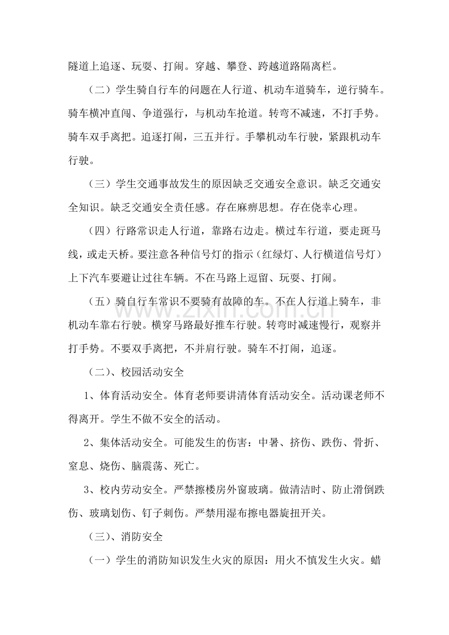 安全教育的主题班会活动策划书6篇.doc_第2页