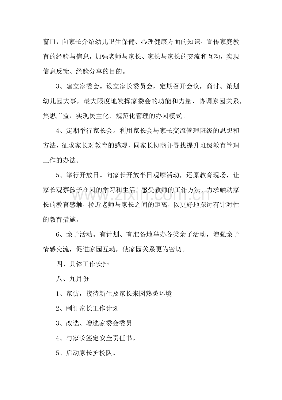 家校共育工作专项计划.docx_第2页