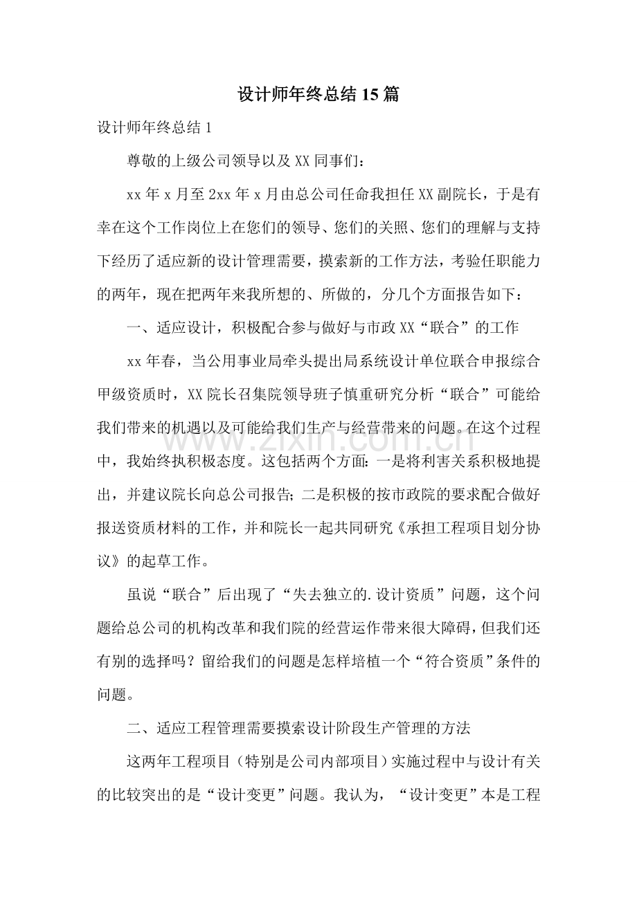 设计师年终总结15篇.doc_第1页