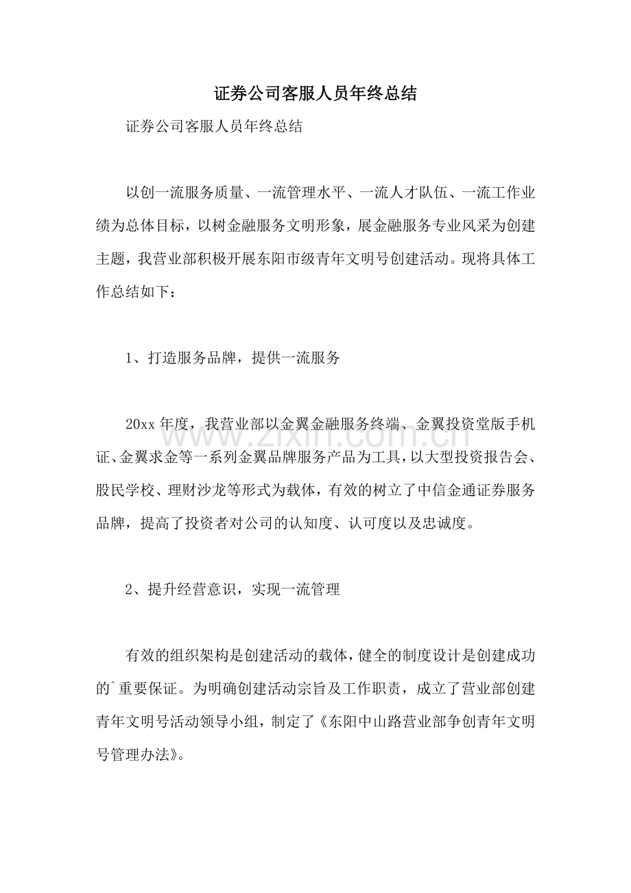 证券公司客服人员年终总结.doc_第1页