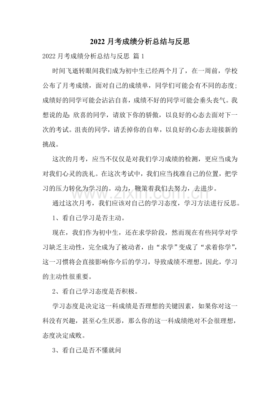 2022月考成绩分析总结与反思.doc_第1页