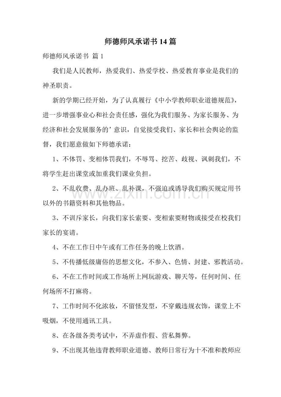 师德师风承诺书14篇.doc_第1页