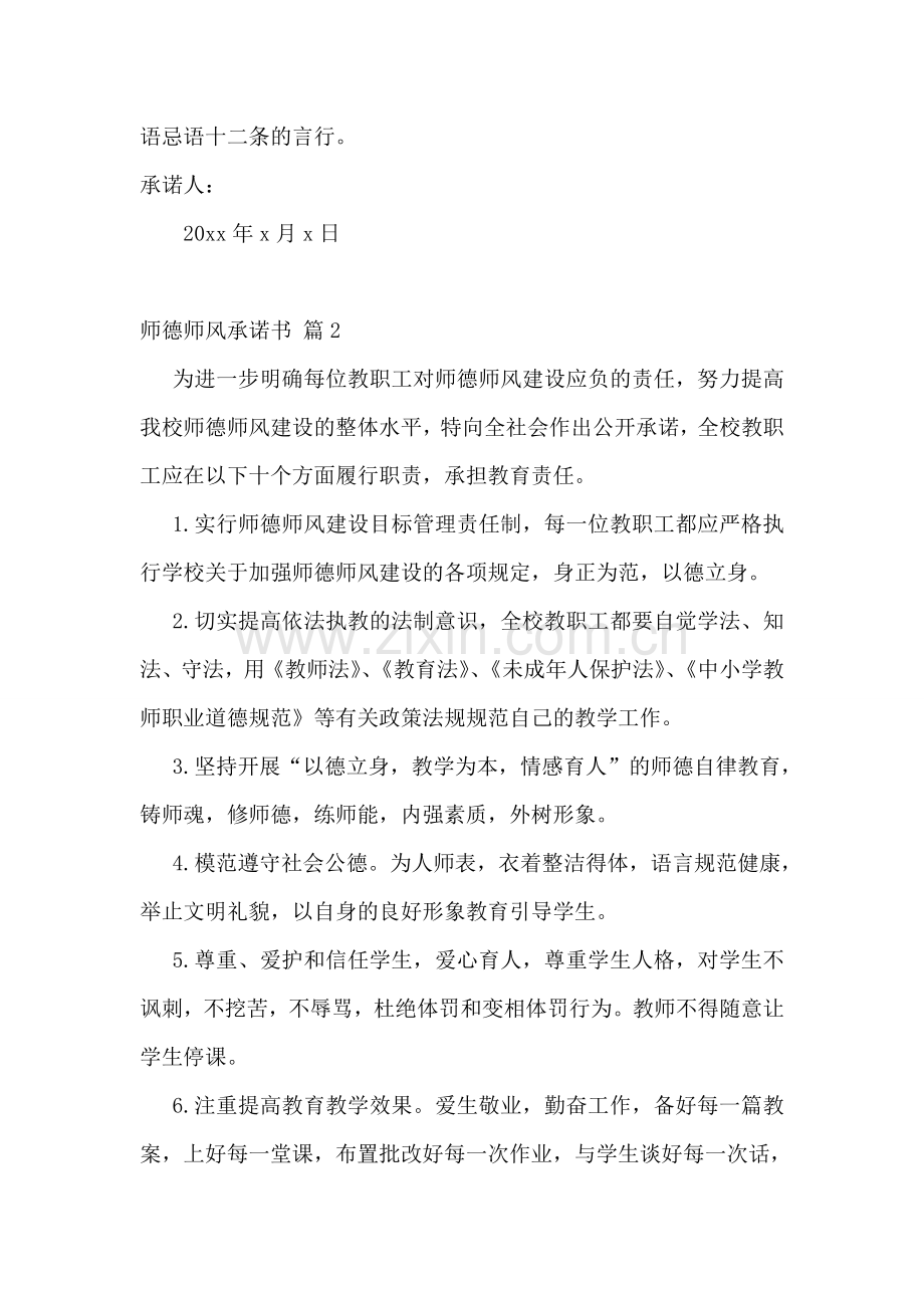 师德师风承诺书14篇.doc_第2页