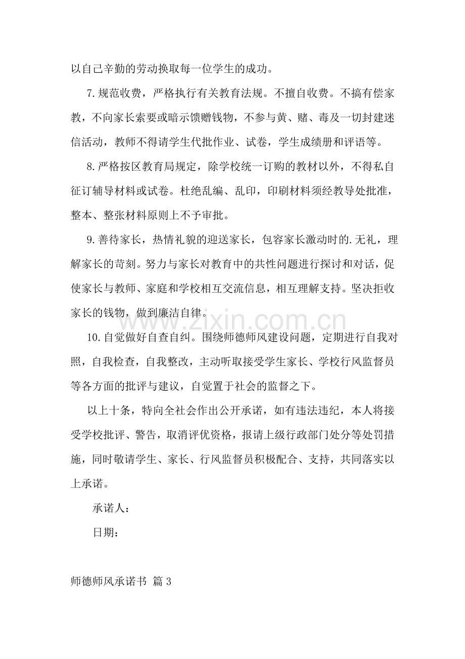 师德师风承诺书14篇.doc_第3页