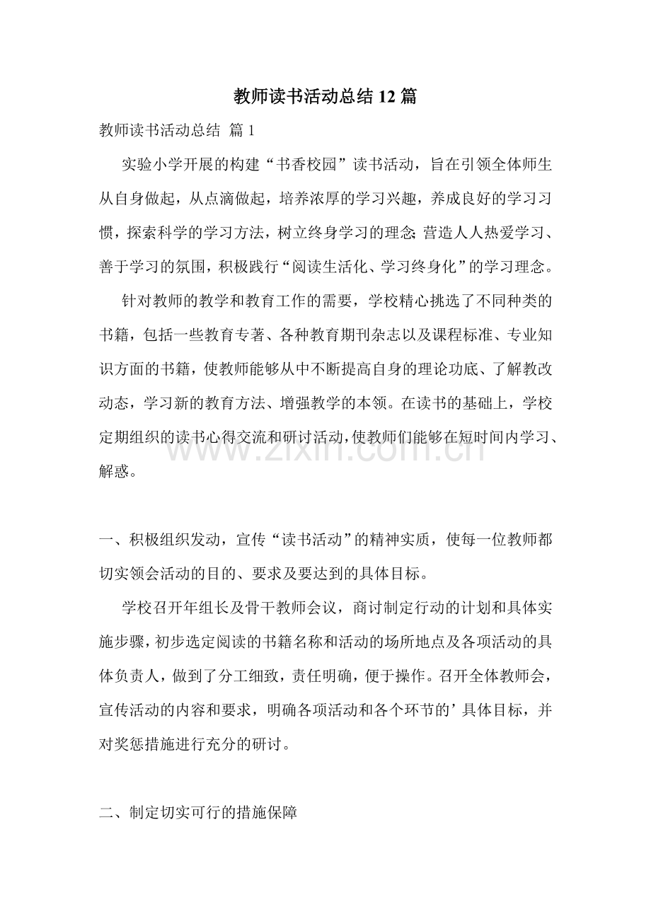 教师读书活动总结12篇.doc_第1页