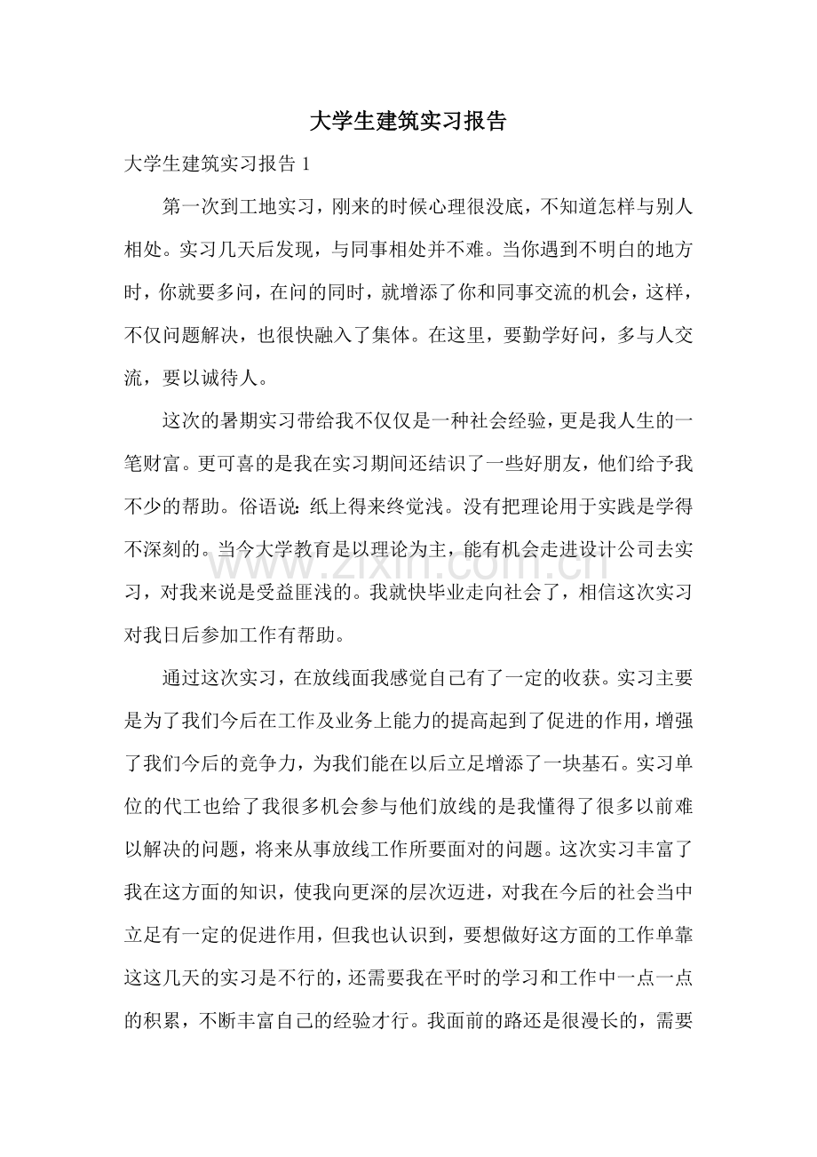 大学生建筑实习报告.docx_第1页