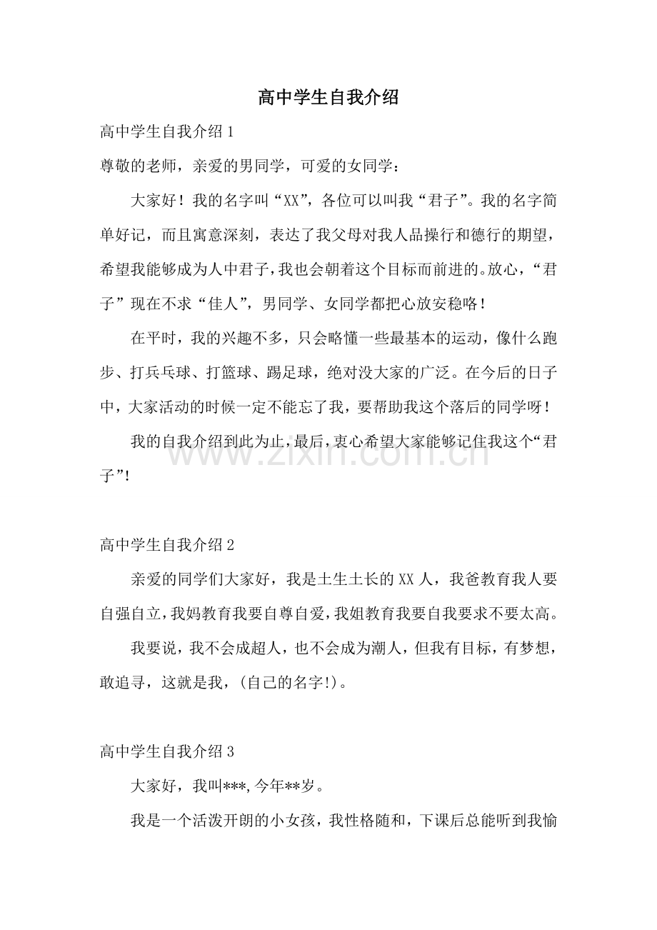 高中学生自我介绍.doc_第1页