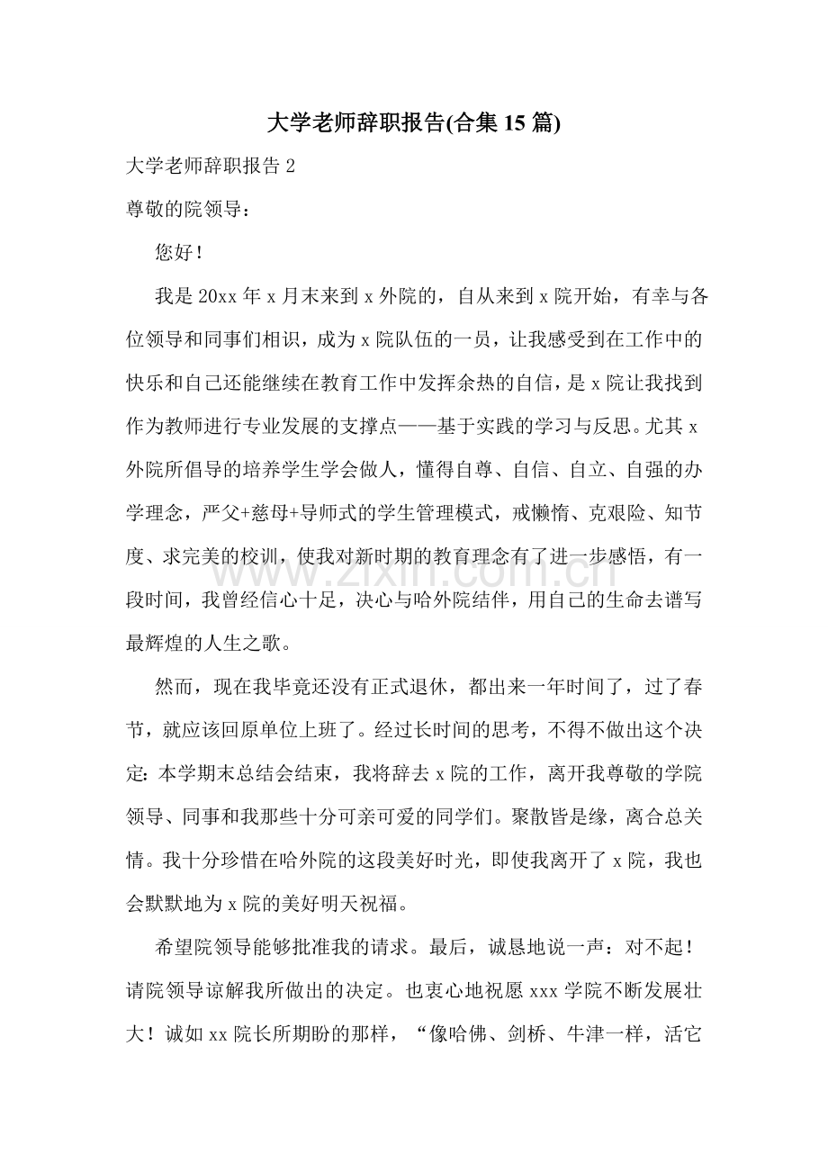 大学老师辞职报告(合集15篇).doc_第1页