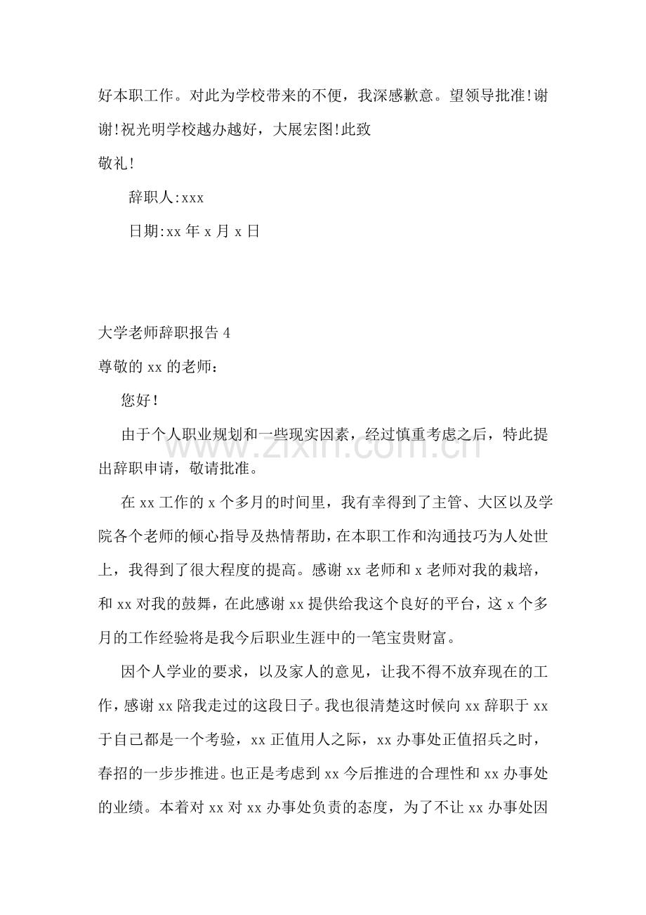 大学老师辞职报告(合集15篇).doc_第3页