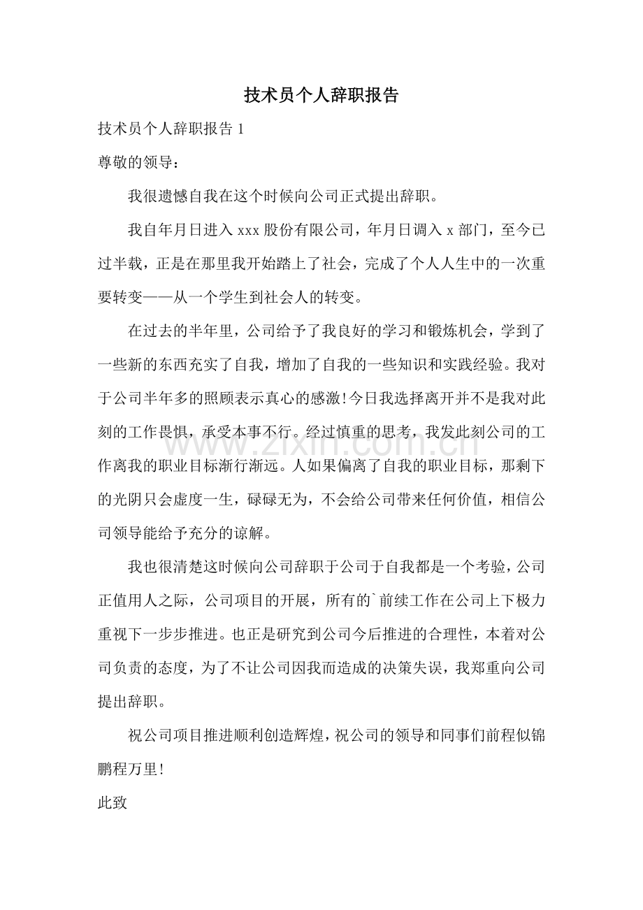 技术员个人辞职报告.doc_第1页