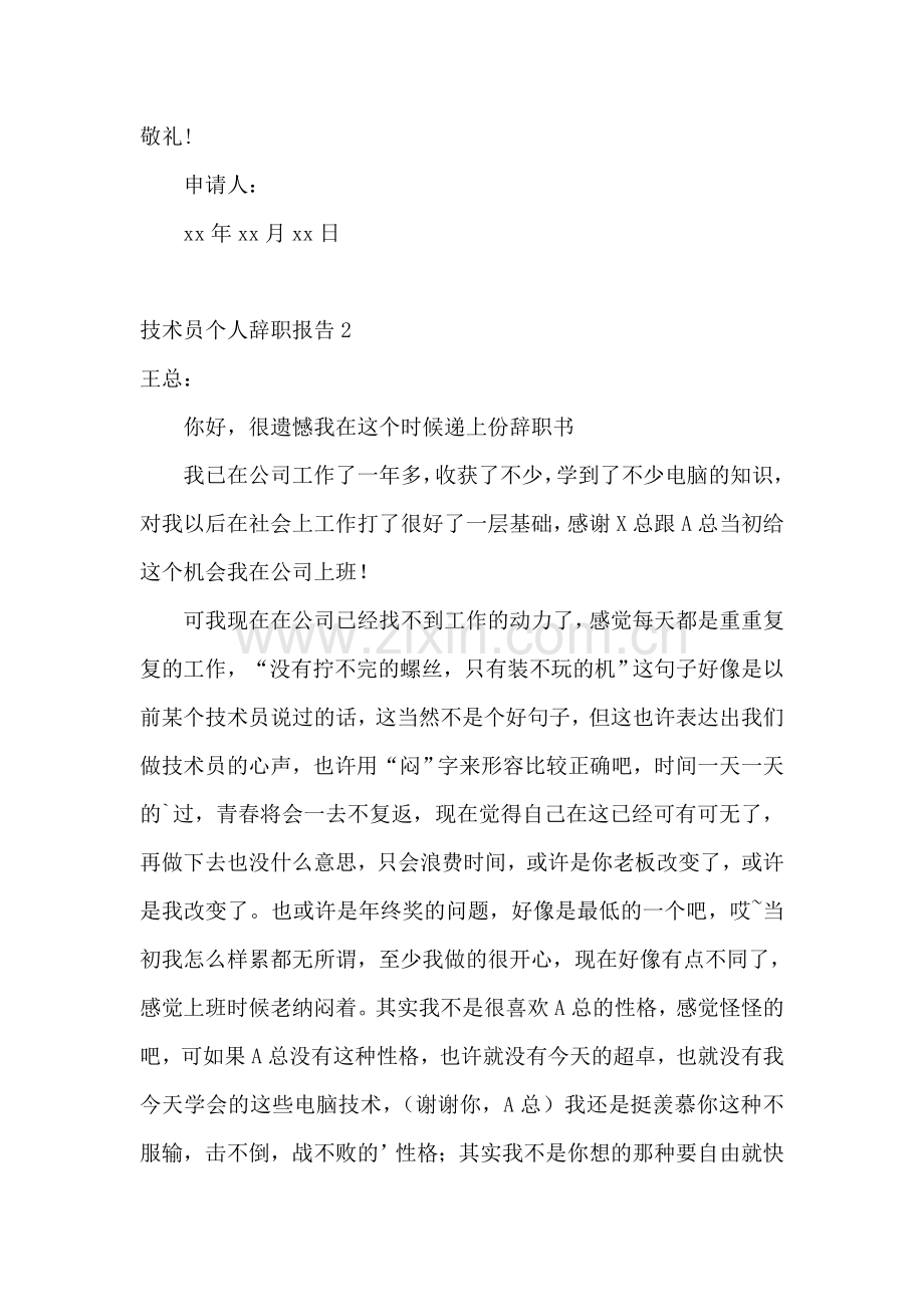 技术员个人辞职报告.doc_第2页