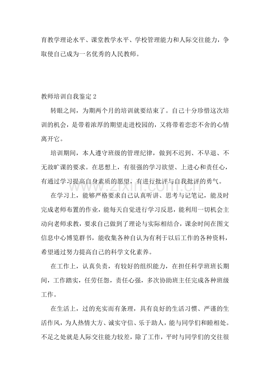 教师培训自我鉴定合集15篇.doc_第2页