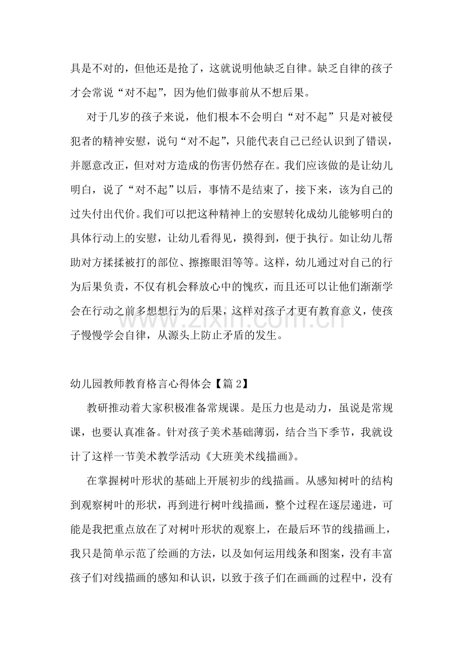 幼儿园教师教育格言心得体会5篇.doc_第2页