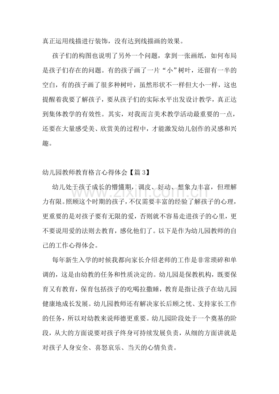 幼儿园教师教育格言心得体会5篇.doc_第3页