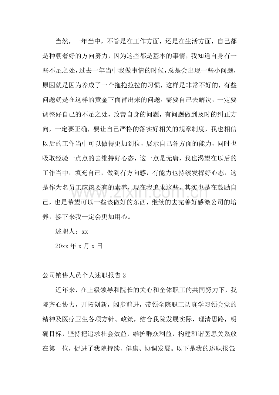 公司销售人员个人述职报告.docx_第2页