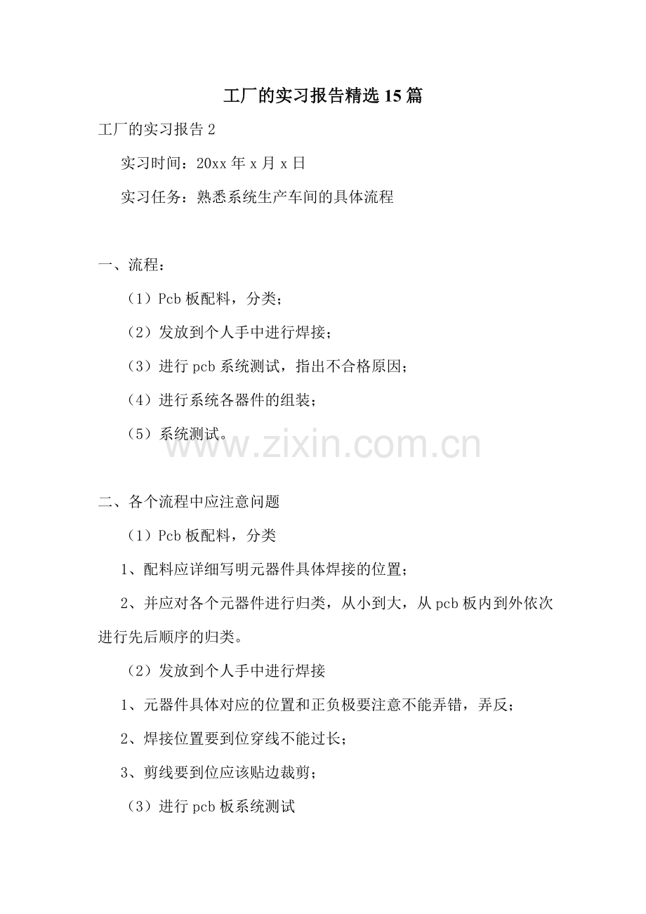 工厂的实习报告15篇.doc_第1页