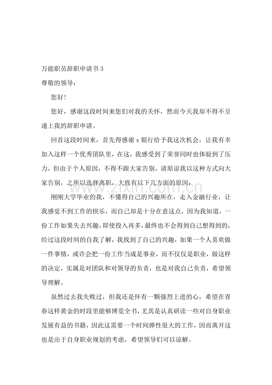 万能职员辞职申请书.doc_第2页