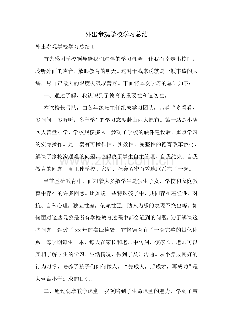 外出参观学校学习总结.doc_第1页