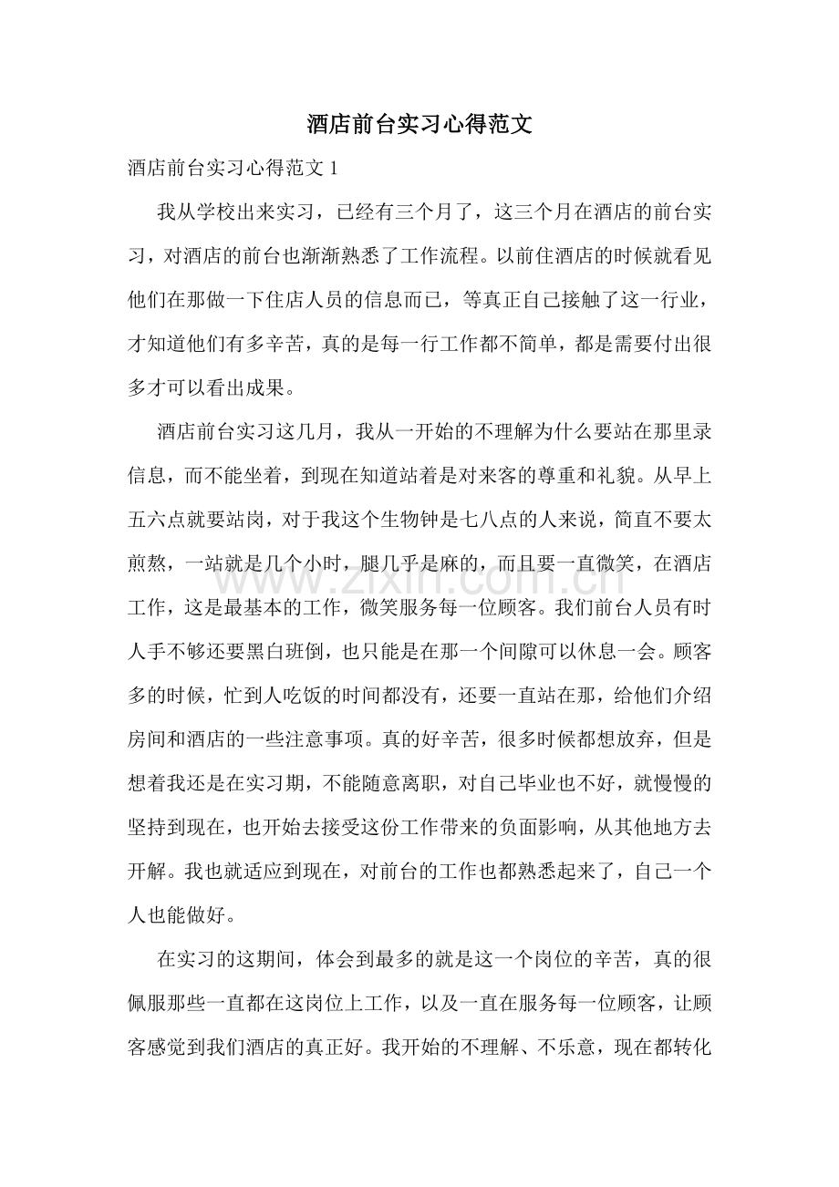 酒店前台实习心得范文.doc_第1页