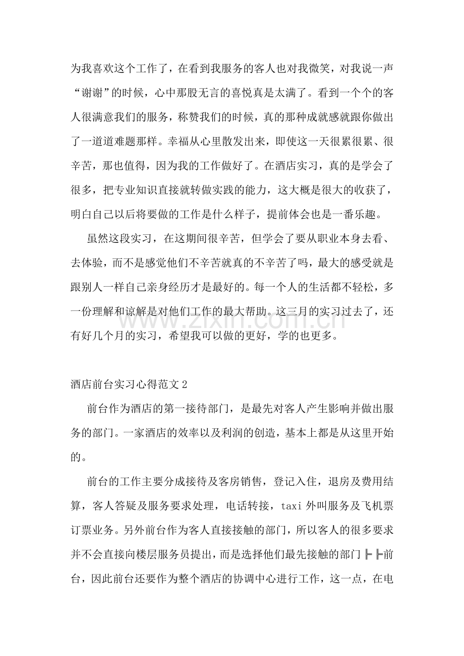 酒店前台实习心得范文.doc_第2页