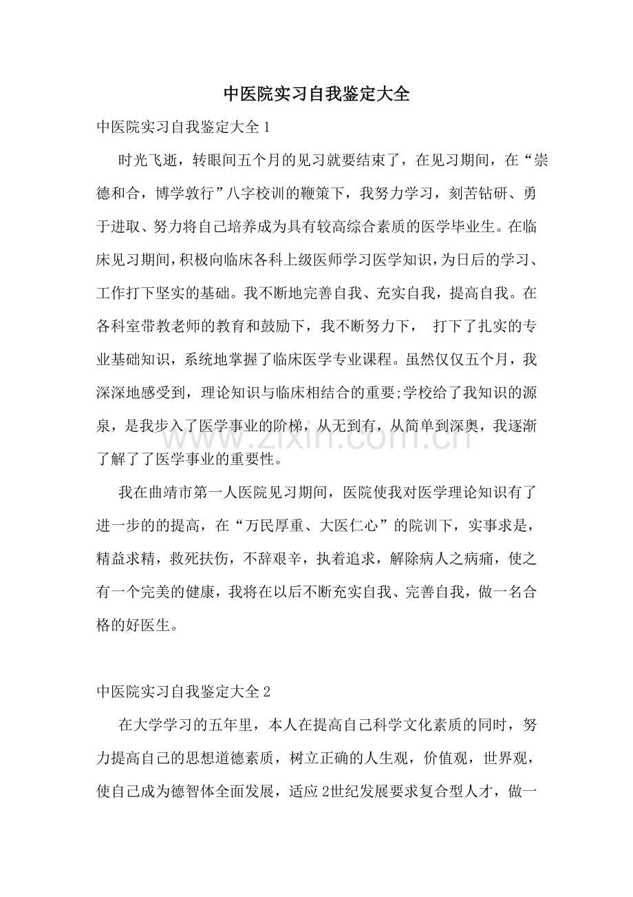 中医院实习自我鉴定大全.doc_第1页