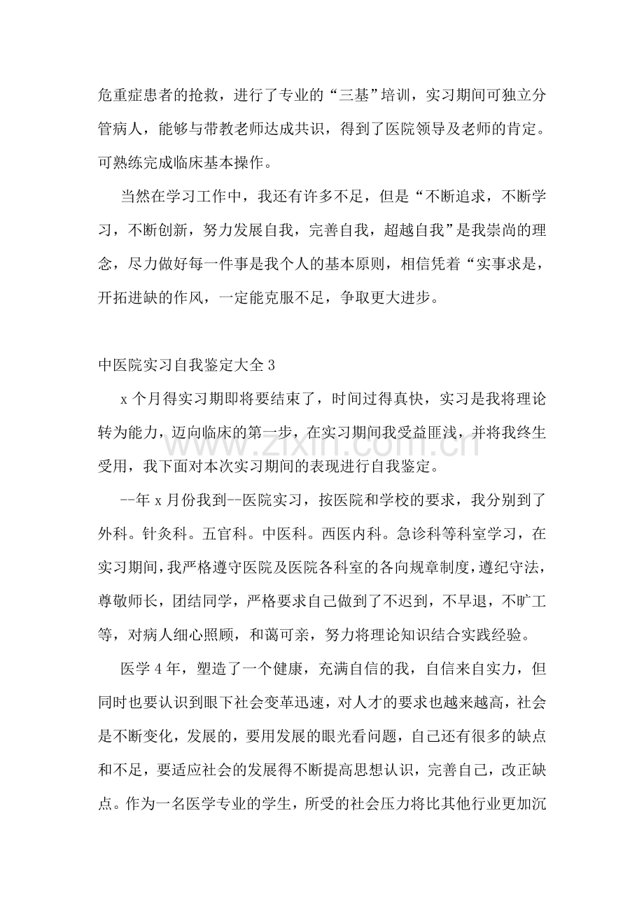 中医院实习自我鉴定大全.doc_第3页