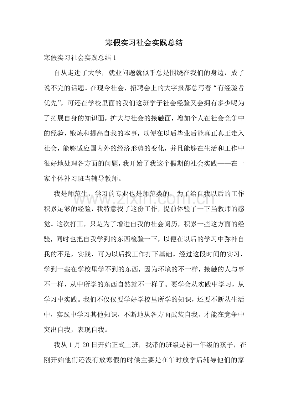 寒假实习社会实践总结.doc_第1页