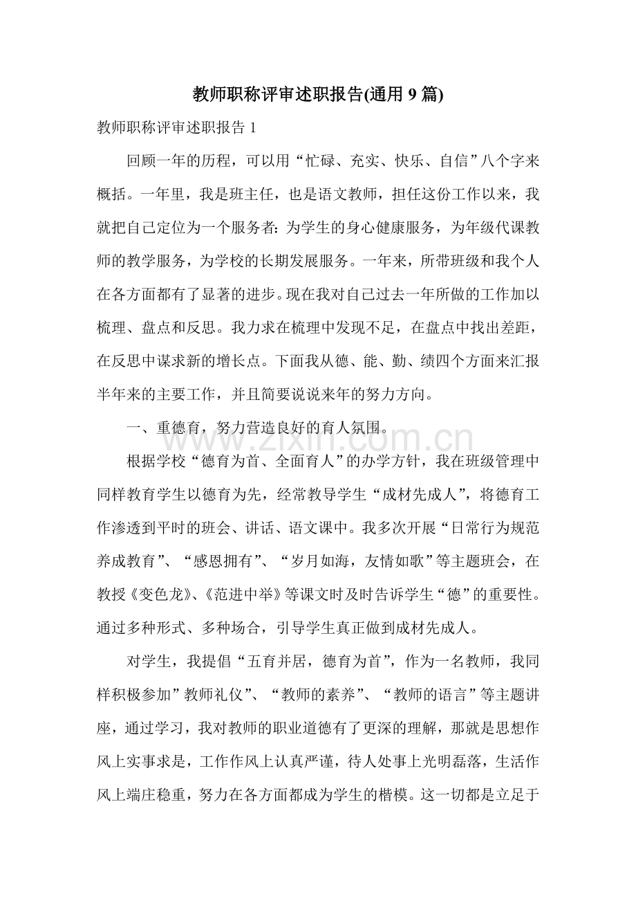 教师职称评审述职报告(通用9篇).doc_第1页