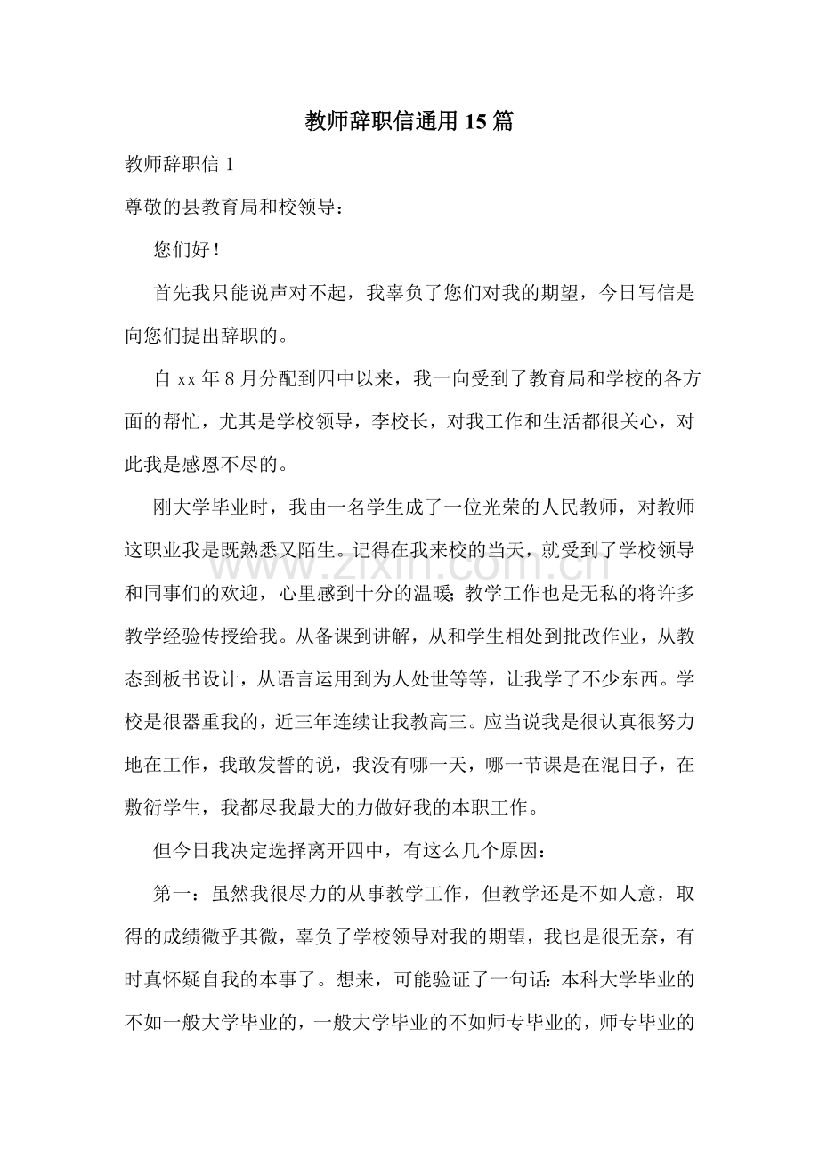 教师辞职信通用15篇.doc_第1页