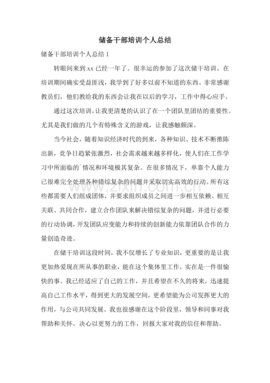 储备干部培训个人总结.doc_第1页