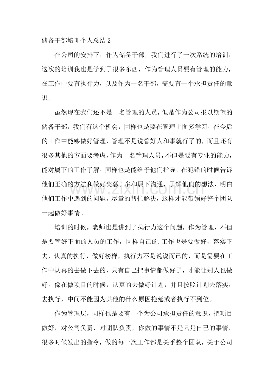 储备干部培训个人总结.doc_第2页