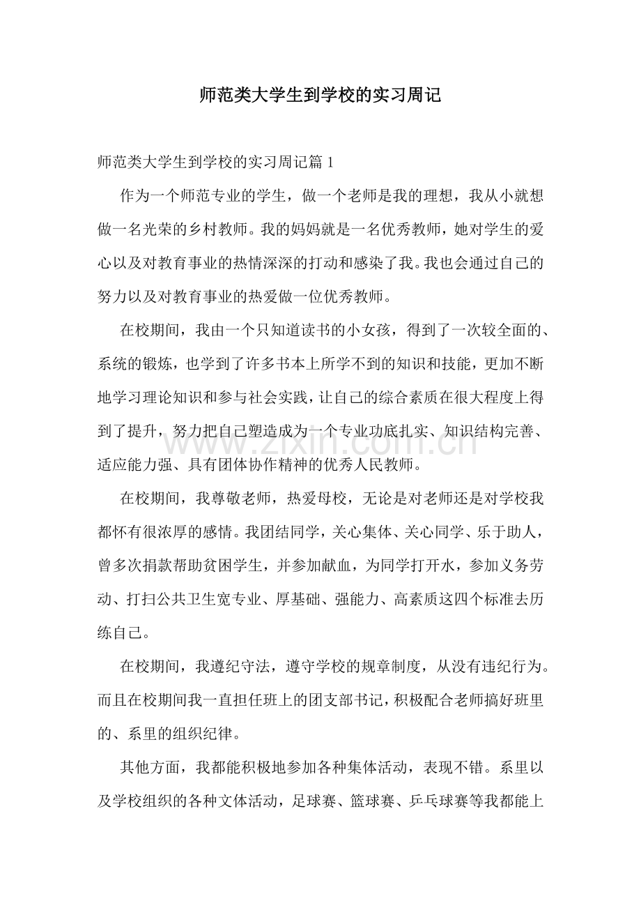 师范类大学生到学校的实习周记.doc_第1页