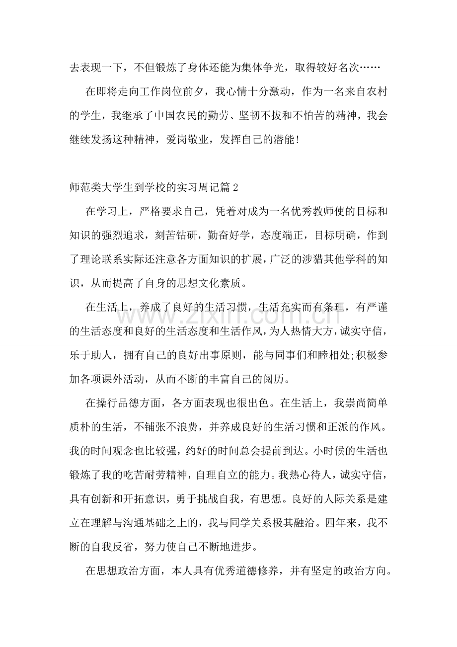 师范类大学生到学校的实习周记.doc_第2页