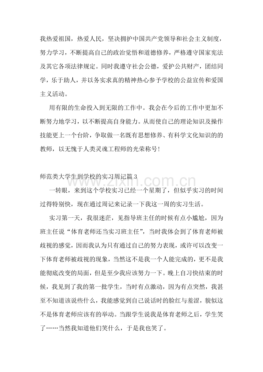 师范类大学生到学校的实习周记.doc_第3页