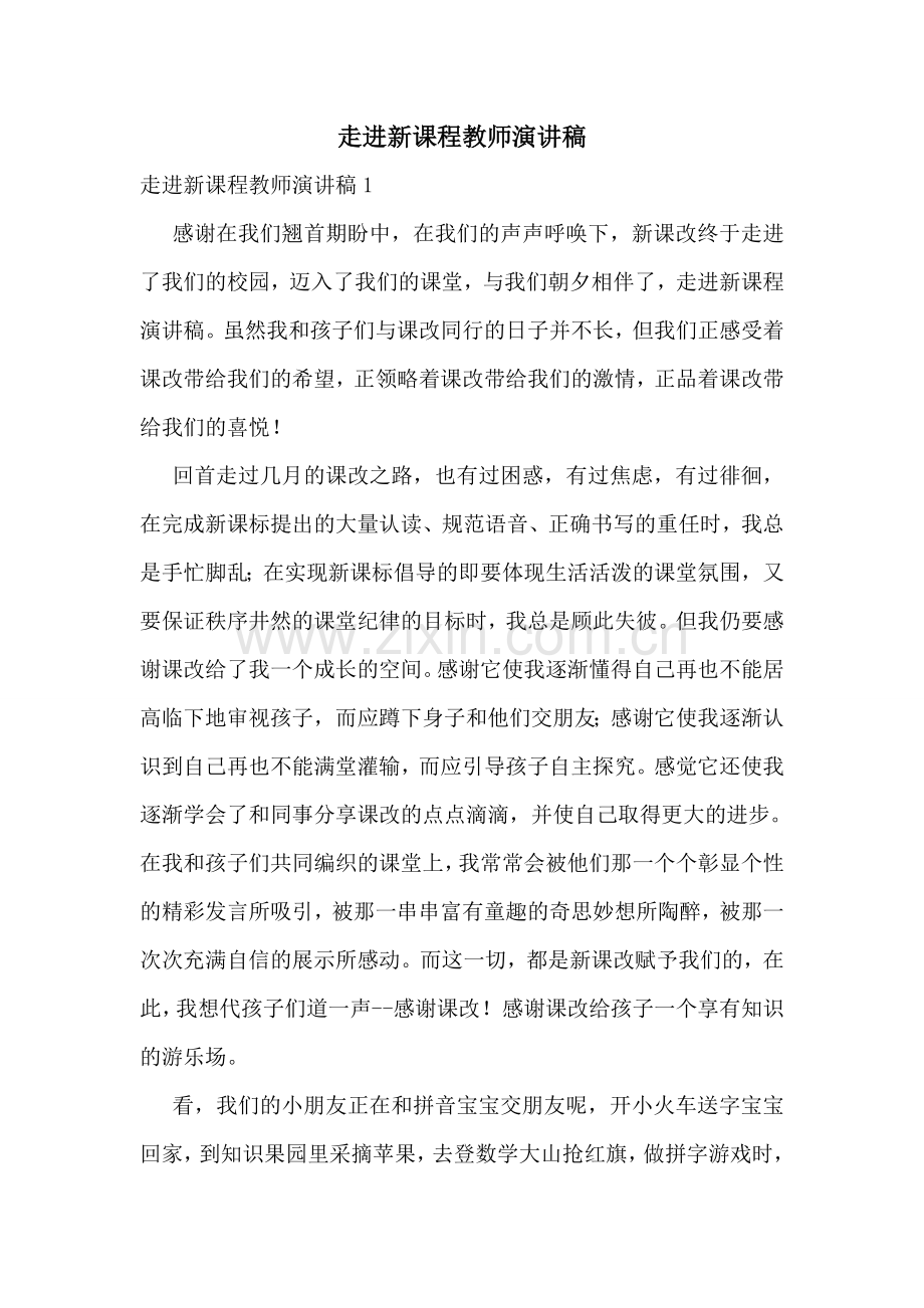 走进新课程教师演讲稿.doc_第1页