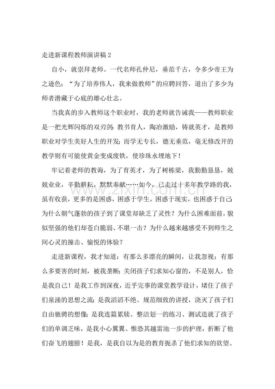 走进新课程教师演讲稿.doc_第3页