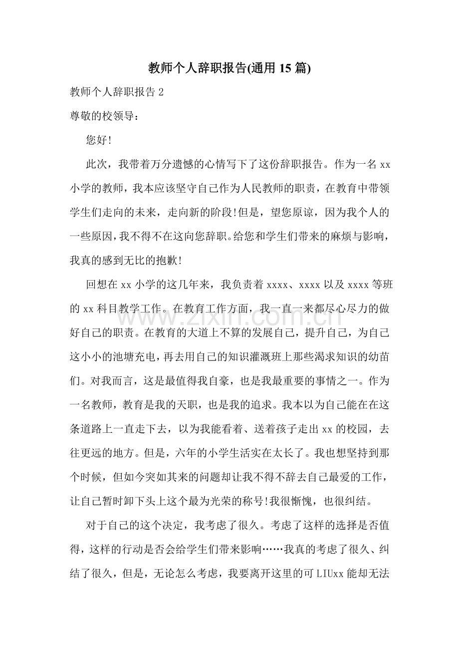 教师个人辞职报告(通用15篇).doc_第1页