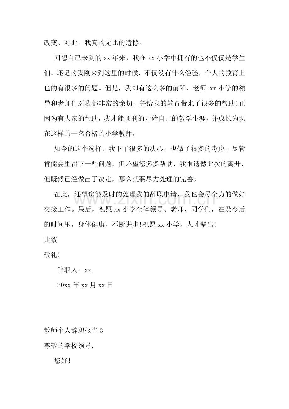 教师个人辞职报告(通用15篇).doc_第2页