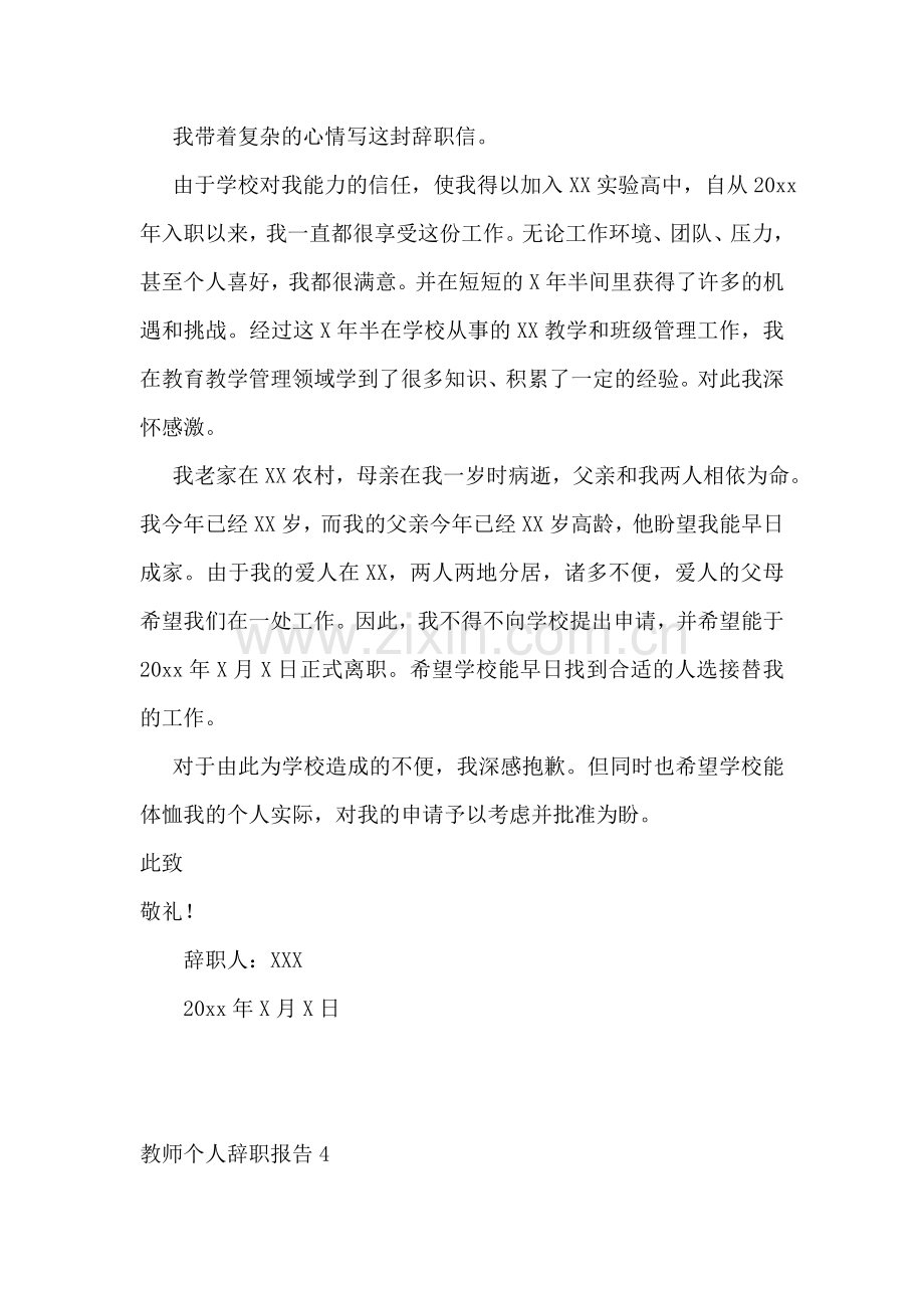 教师个人辞职报告(通用15篇).doc_第3页