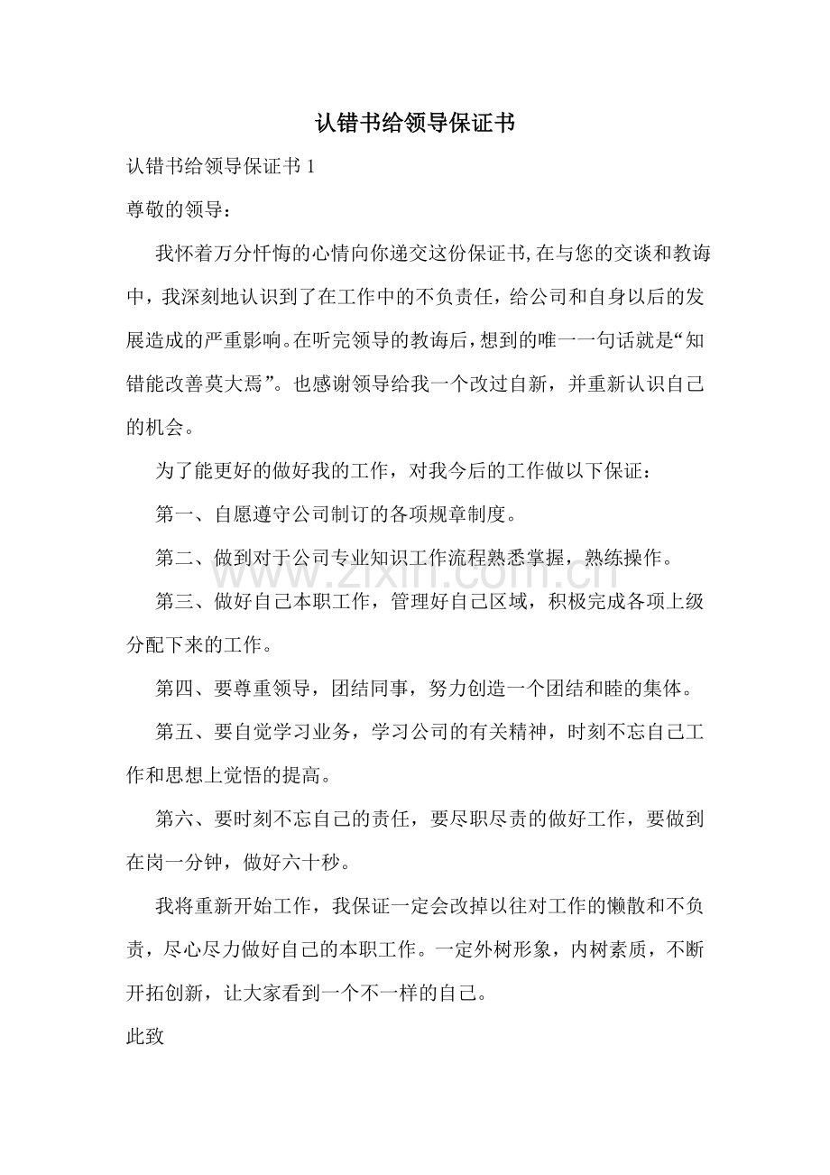 认错书给领导保证书.doc_第1页